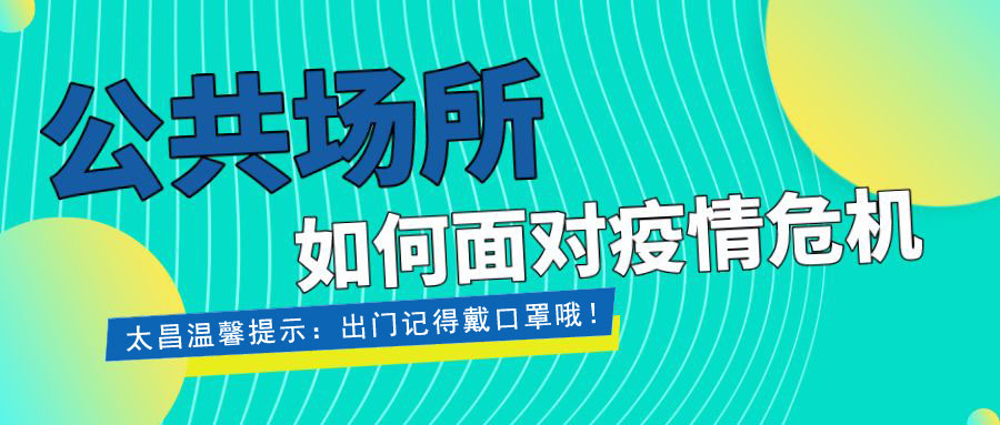 疫情當(dāng)前，重?fù)?dān)在肩 ，太昌在行動！